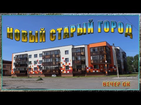 Новый старый город.