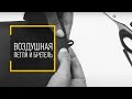 Как сделать бретель / воздушную петлю из ткани | Школа шитья "Строка"