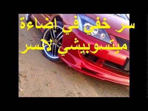 سر خفي في اضاءة السيارات ميتسوبيشي لانسر