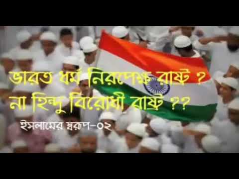 ভিডিও: ভারত কি ধর্মনিরপেক্ষ দেশ?