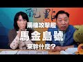 '20.12.07【觀點│正經龍鳳配】Pt.2 兩棲攻擊艦「馬金島號」來幹什麼？