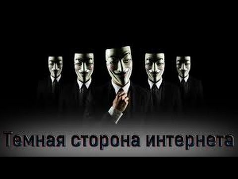КАК ПРОБРАТЬСЯ НА ТЁМНУЮ СТОРОНУ ИНТЕРНЕТА(САМЫЕ ЗАПРЕЩЁННЫЕ САЙТЫ) КАК ПРОБРАТЬСЯ НА ТЁМНУЮ СТОРОНУ ИНТЕРНЕТА(САМЫЕ ЗАПРЕЩЁННЫЕ САЙТЫ)