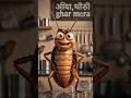 “Cockroach Janta Party viral hui 😭🪳…" #ai #trending #viral #shorts #talkingobject