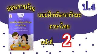สอนการบ้าน แบบฝึกพัฒนาทักษะภาษาไทย  ป.4 |หน้า 2