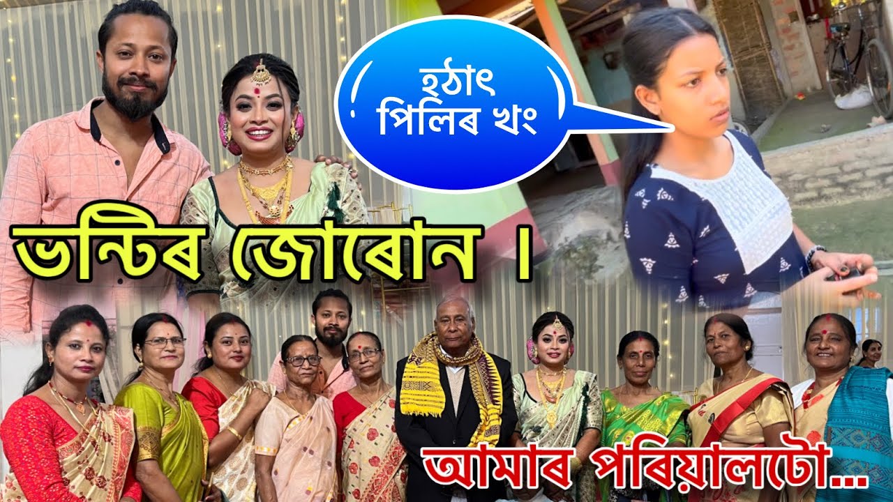 ভন্টিৰ জোৰোন । পিলিৰ বহুত কাজিয়া আজি 