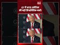 अगर भारत पर हमला हुआ तो अमेरिका साथ देगा, डोनाल्ड ट्रंप का बड़ा बयान