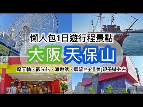日本大阪天保山，天保山懶人包1日遊行程景點 – 摩天輪、觀光船、海遊館、展望台+溫泉[親子遊必去及其景點深度行程及交通安排建議
