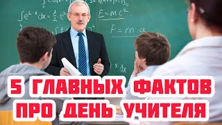 День учителя! ТОП - 5 самых интересных и главных фактов про день учителя. Как и где возник праздник