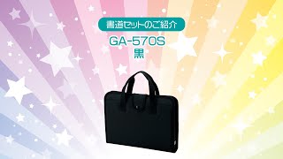 書道セットＧＡ－５７０Ｓ／黒 | 呉竹