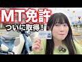 追加教習を経て…ついに車のMT免許ゲット！でも正直、公道が怖すぎる。