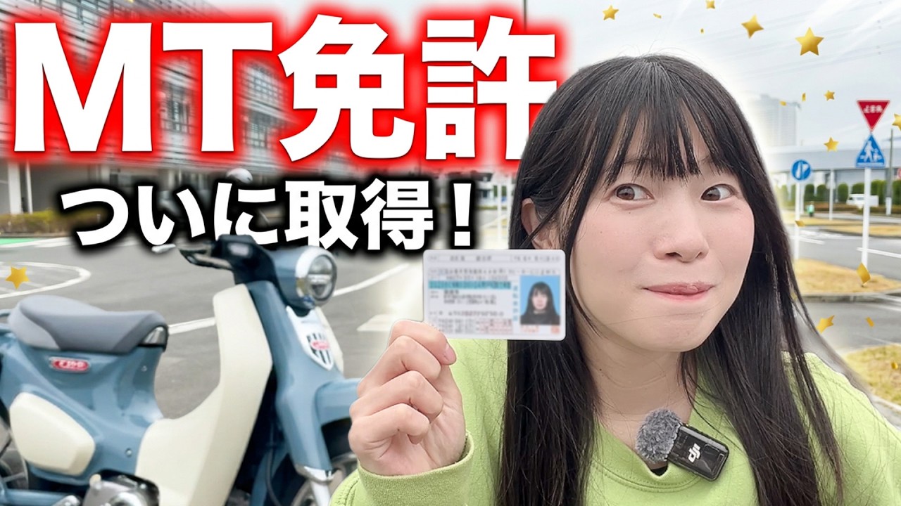 追加教習を経て…ついに車のMT免許ゲット！でも正直、公道が怖すぎる。