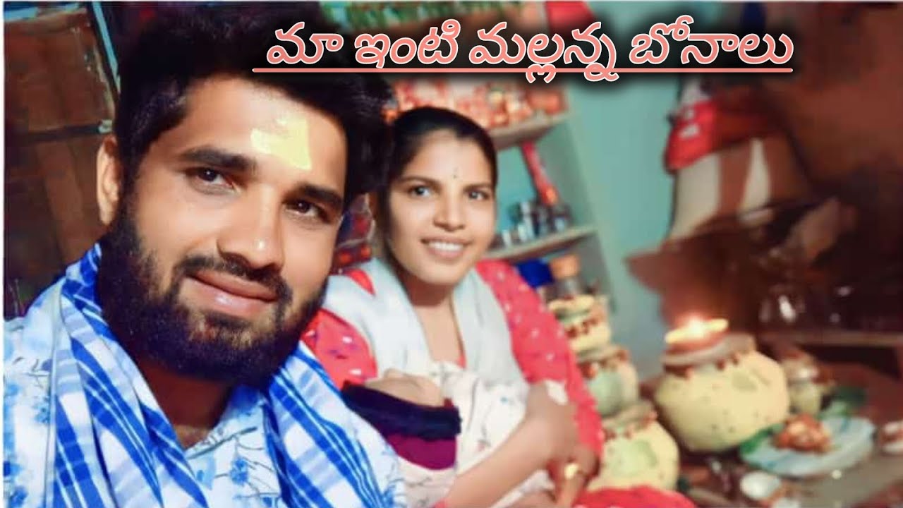 మా ఇంటి మల్లన్న బోనాలు 🙏🙏