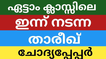 എട്ടാം ക്ലാസിൽ ഇന്ന് നടന്ന താരീഖ് ആൻസർ കീ ചോദ്യപ്പേപ്പർ അവലോകനം|class 8 tareekh answer key 