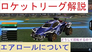 【Rocket League】プロプレイヤーはなぜ空中で回転しているのか？#2