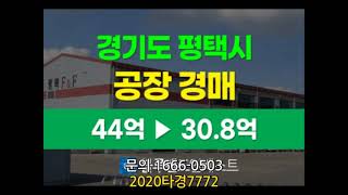 평택공장경매 포승읍 원정리 평택공장 토지 2000평 건물 800평 30.8억원 3차 경매  [블루랜드인베스트]