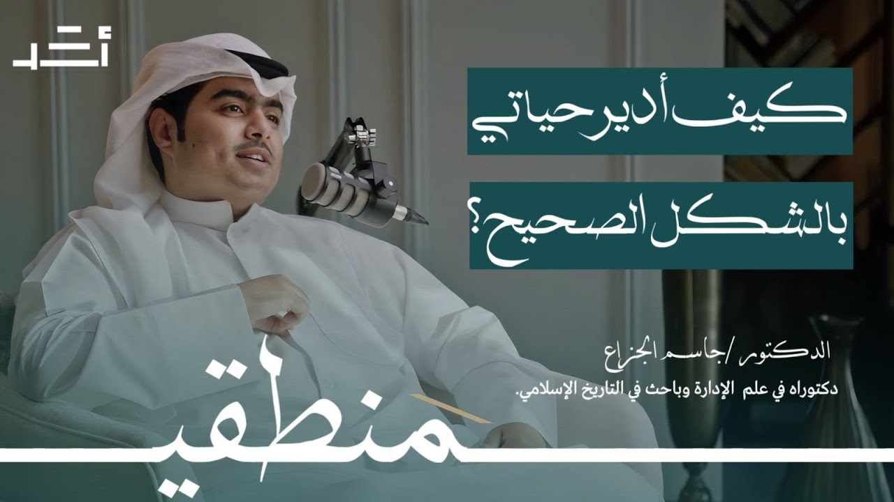 كيف أدير حياتي بالشكل الصحيح؟ | بودكاست منطقي