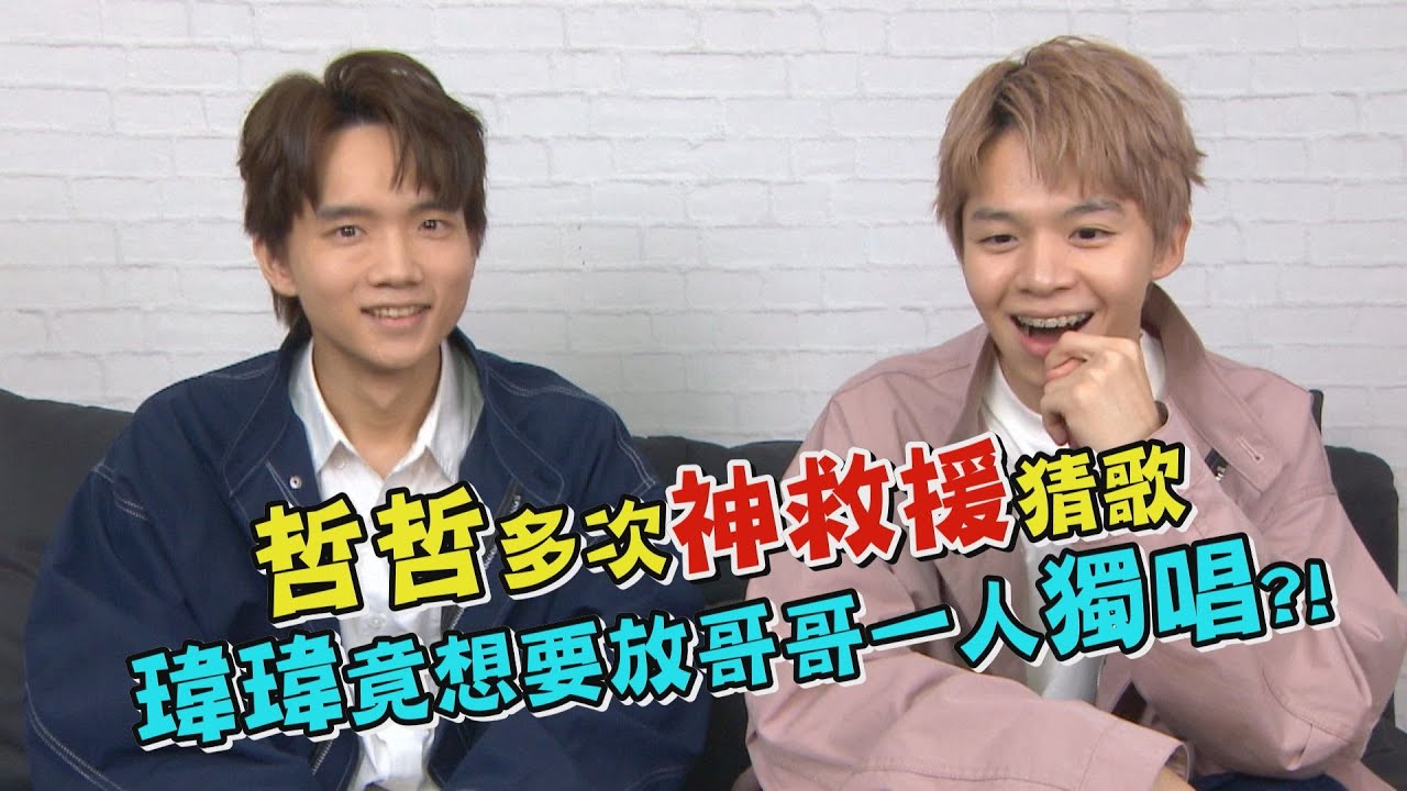 【光Light】哲哲多次神救援猜歌 瑋瑋竟想要放哥哥一人獨唱?!