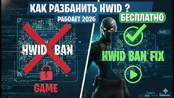 КАК СНЯТЬ БАН В 2025: БЕСПЛАТНО | МЕТОД РАЗБАНА | HWID BAN КАК СНЯТЬ ? | ГАЙД