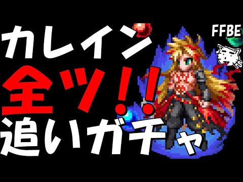【FFBE】究極の力レイン追いガチャ!!どうしても凸りたいので全ブッパしていく!!【Final Fantasy BRAVE EXVIUS】