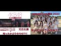 知ったかぶりのその下に  (AKB48 U-22選抜2023)