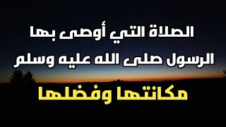 إذا أردت التوفيق والبركة في الحياة عليك بالحفاظ على هذه الصلاة في وقتها .