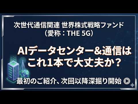 投資信託深掘り第１弾：【聞き流すシリーズ】次世代通信関連 世界株式戦略ファンド（愛称：THE 5G）　AIデータセンター＆通信関連銘柄はこれ1本でカバーできるか？