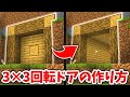 【マイクラ】回転して開く！簡単な３×３自動ドアの作り方！【建築講座】【統合版(BE)】