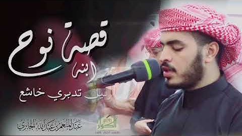قصة نوح مع ابنه ـ تلاوه خاشعه ـ القارئ عبدالمنعم الجابري. #السعودية#اليمن#المانيا#الامارات#العراق