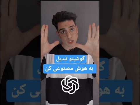 هوش مصنوعی رو موبایلت نصب کن