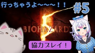 【#biohazard5 】#5 順調に進んでるから、この調子で進めるぜっ！【#智奈ちほ #曇月りつ ／#初見大歓迎  】