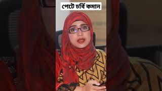 পেটের চর্বি কমানোর উপায় #meghnatv #healhttips #nutrition পেটের চর্বি কমানোর উপায় #meghnatv #healhttips #nutrition