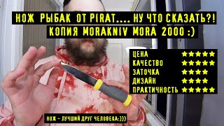 Нож РЫБАК от PIRAT. Копия Morakniv MORA 2000 заказывали?:))) В Поход, На Рыбалку, На Охоту :)