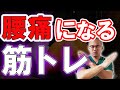 【危険】絶対やってはいけない腰痛 筋トレ！研究によると腹筋・背筋はヤバイ・・・