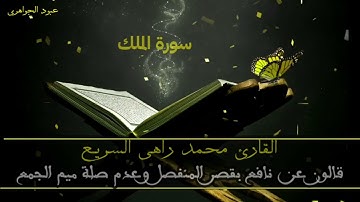 القارئ محمد راهي السريع((سورة الملك)) قالون عن نافع بقصر المنفصل وعدم صلة ميم الجمع