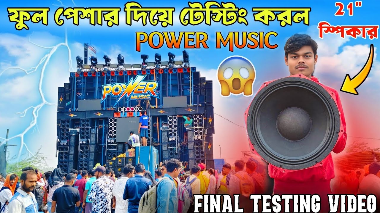 ফুল পেশার দিয়ে টেস্টিং করল power Music Final sound testing.