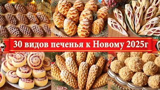 30+ Простых РЕЦЕПТОВ Печенья К НОВОМУ ГОДУ 2025 и РОЖДЕСТВУ! Праздничная ВЫПЕЧКА! Новогодний СТОЛ!