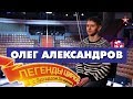 Легенды цирка   Олег Александров