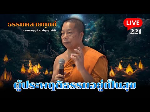 🔴สด! ธรรมคลายทุกข์ EP.221 ตอน ผู้ประพฤติธรรมอยู่เป็นสุข 