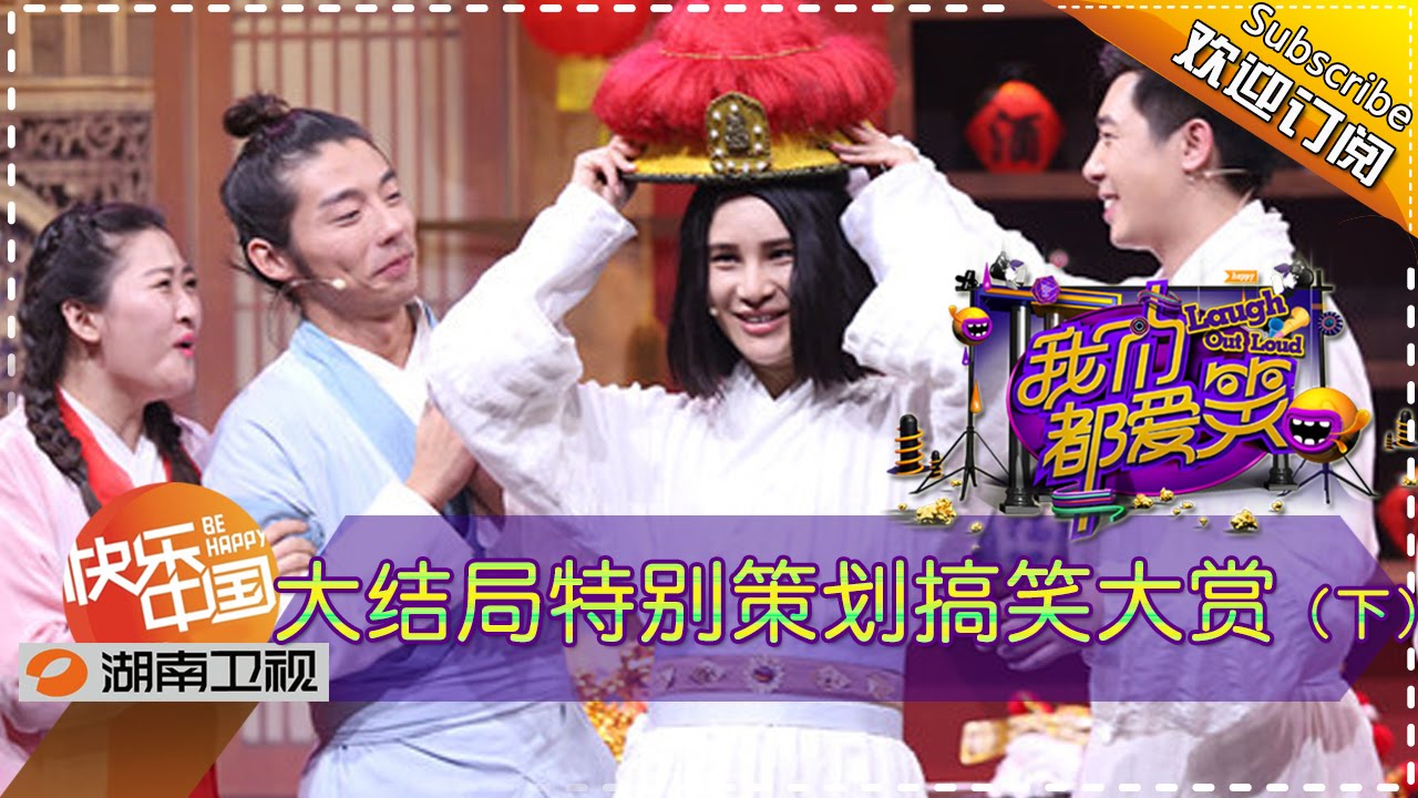 《我们都爱笑》20151227期: 尚雯婕变身霸道女总裁 Laugh Out Loud: Shang Wenjie Became Overbearing CEO【湖南卫视官方版1080P】