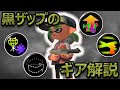 【XP2700】結局黒ザップのギアってどうすればいいの?ラスパカムバから対物ステジャンまで徹底解説【スプラトゥーン2】