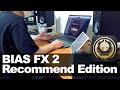 【BIAS FX 2】オススメのエディション(バージョン)紹介します！！