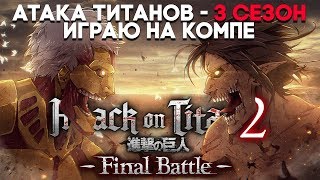 Атака Титанов 3 Сезон - Игра на ПК ► Attack On Titan 2 Final Battle Прохождение #1 (AOT 2) Атака Титанов 3 Сезон - Игра на ПК ► Attack On Titan 2 Final Battle Прохождение #1 (AOT 2)