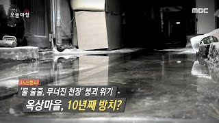 [HOT] Juljul water, the ceiling collapsed, 'Why, 생방송 오늘 아침 210317