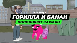 Горилла и Банан. Пополняют карман | Эпизод 5 Горилла и Банан. Пополняют карман | Эпизод 5