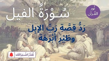 الجزء الثلاثون | جزء عم | سورة الفيل | شرح توجيهي للكبار | رَدُّ قصة رب الإبل وطير أبرهة | نص صوتي