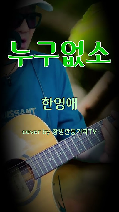누구없소 (한영애) Han Young-ae - Who's There 🎶 #한영애 #누구없소 #기타커버