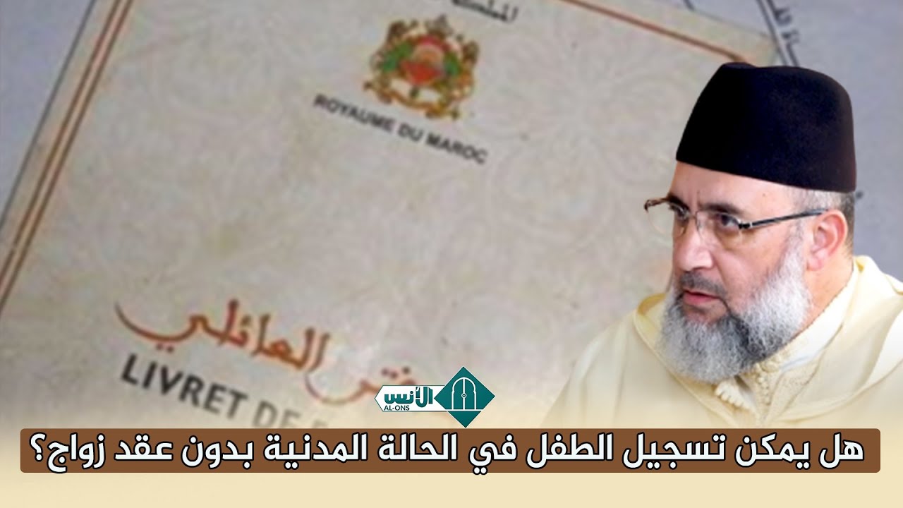 هل يمكن تسجيل الطفل في الحالة المدنية بدون عقد زواج؟ / / د.بنكيران