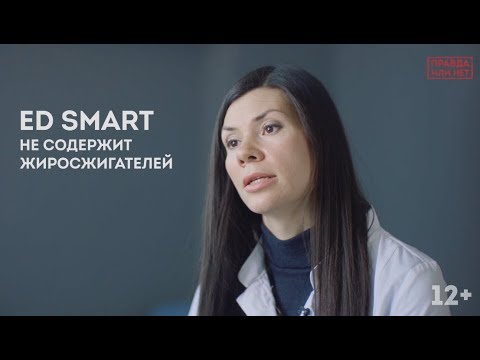 Правда или нет? На Energy Diet Smart можно похудеть?