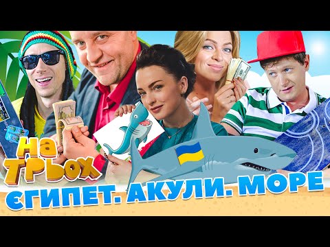 Єгипет 🌞 Акули 🦈 Море 🌊 | Жарти 2023