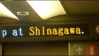 東海道新幹線のぞみ号東京行き　品川駅到着前車内放送　いい日旅立ち